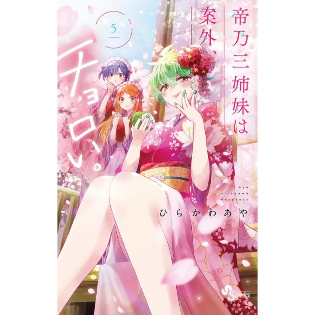 【ひらかわあや】帝乃三姉妹は案外、チョロい。 １〜13巻 帝乃三姉妹は案外、チョロい。 (1) (少年サンデーコミックス