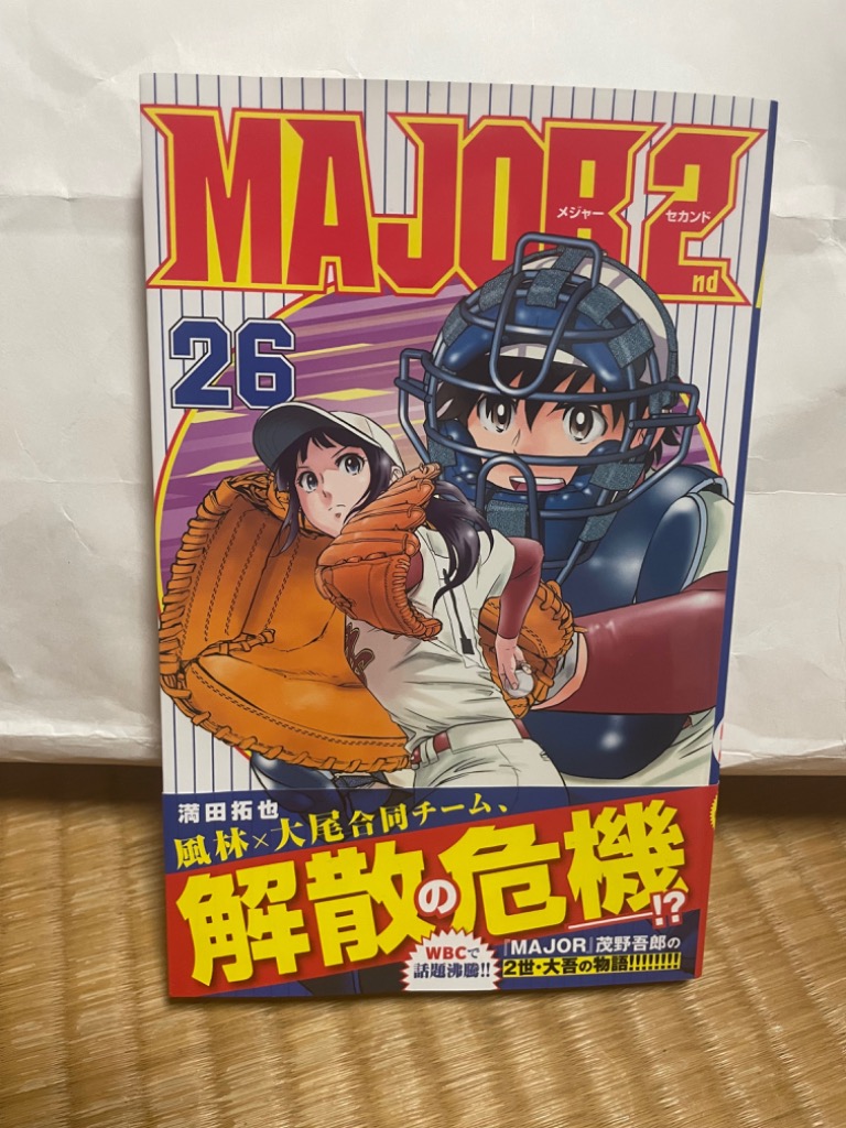 MAJOR 2nd 26/満田拓也 : bk-4098521202 : bookfanプレミアム - 通販 