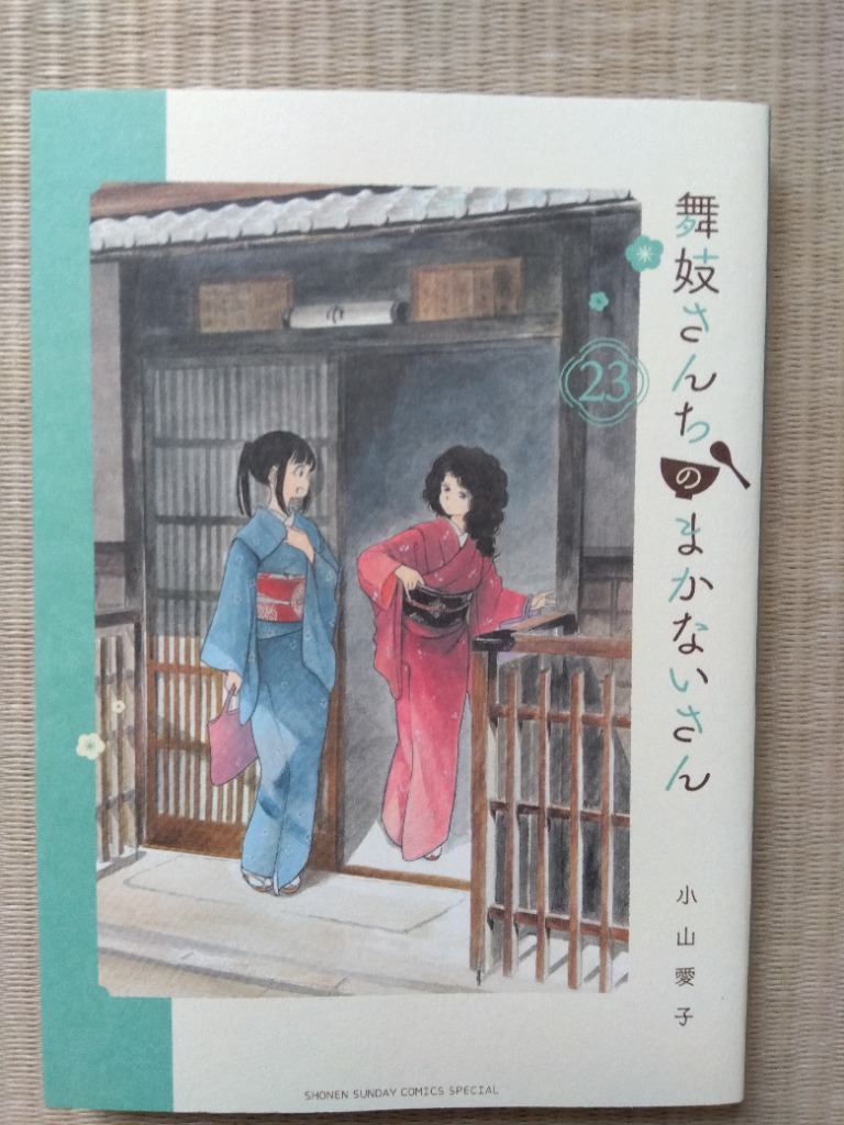 ☆アニメ化作品/特典8点付き [小山愛子] 舞妓さんちのまかないさん18-26巻 楽天ブックス: 舞妓さんちのまかないさん（22） - 小山 愛子