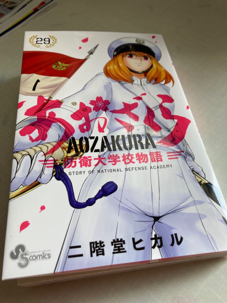 あおざくら 防衛大学校物語 1-29巻 あおざくら 防衛大学校物語 29 - 二階堂ヒカル - 少年マンガ