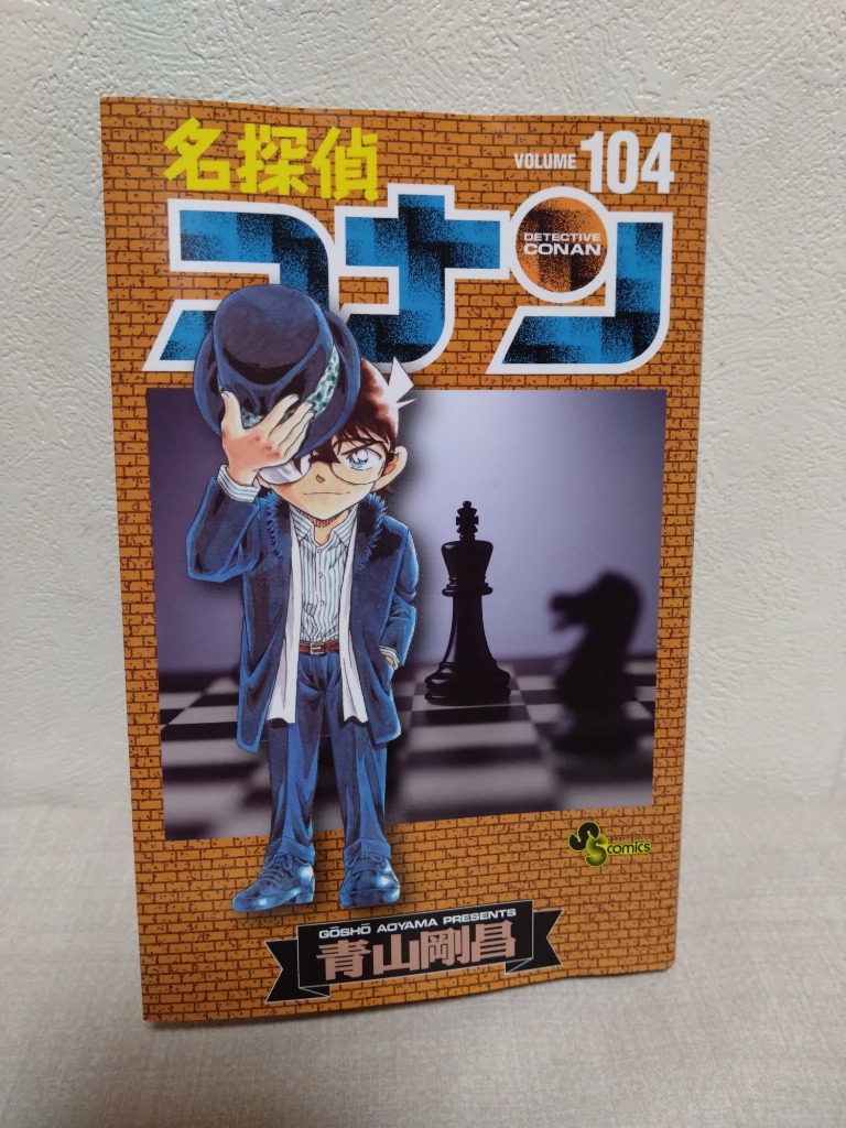 名探偵コナン Volume104/青山剛昌 : bk-4098528509 : bookfan 