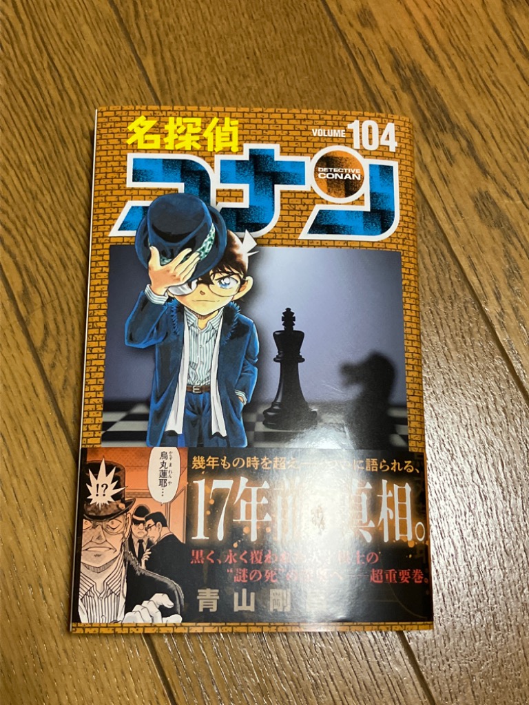 名探偵コナン　Ｖｏｌｕｍｅ１０４ （少年サンデーコミックス） 青山剛昌／著 小学館　少年サンデーコミックス