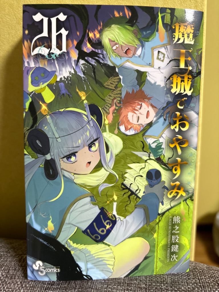 小学館 - 魔王城でおやすみ　1〜24巻　熊之股鍵次　Ｓｌｅｅｐｉｎｇ　Ｐｒｉｎｃｅｓｓ 魔王城でおやすみ (1) (少年サンデーコミックス) | 熊之股 鍵次