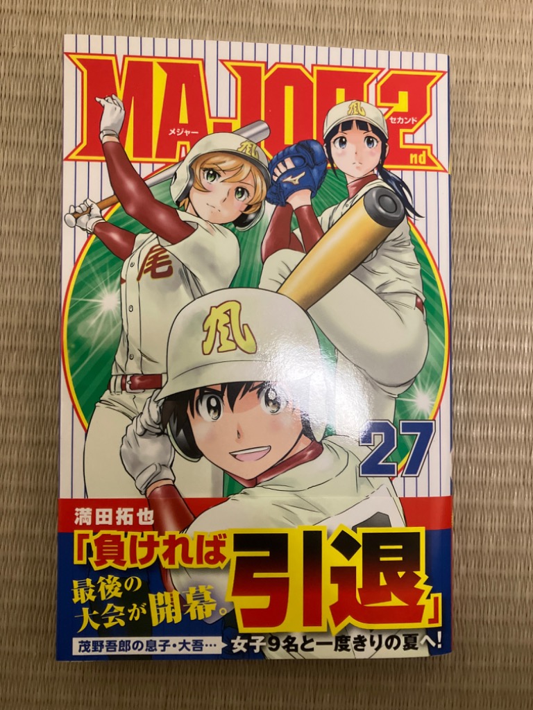 MAJOR 2nd 27/満田拓也 : bookfanプレミアム - 通販 - Yahoo