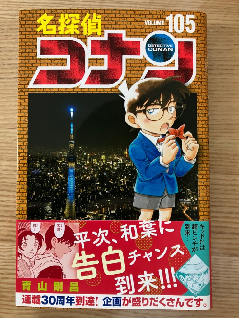 名探偵コナン Volume105/青山剛昌 : bk-4098532174 : bookfan 