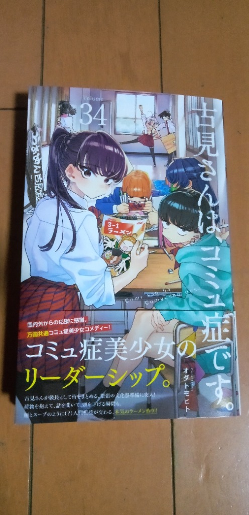 古見さんは、コミュ症です。 Volume34/オダトモヒト : bookfan