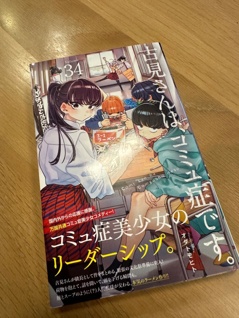 古見さんは、コミュ症です。 Volume34/オダトモヒト : bookfan