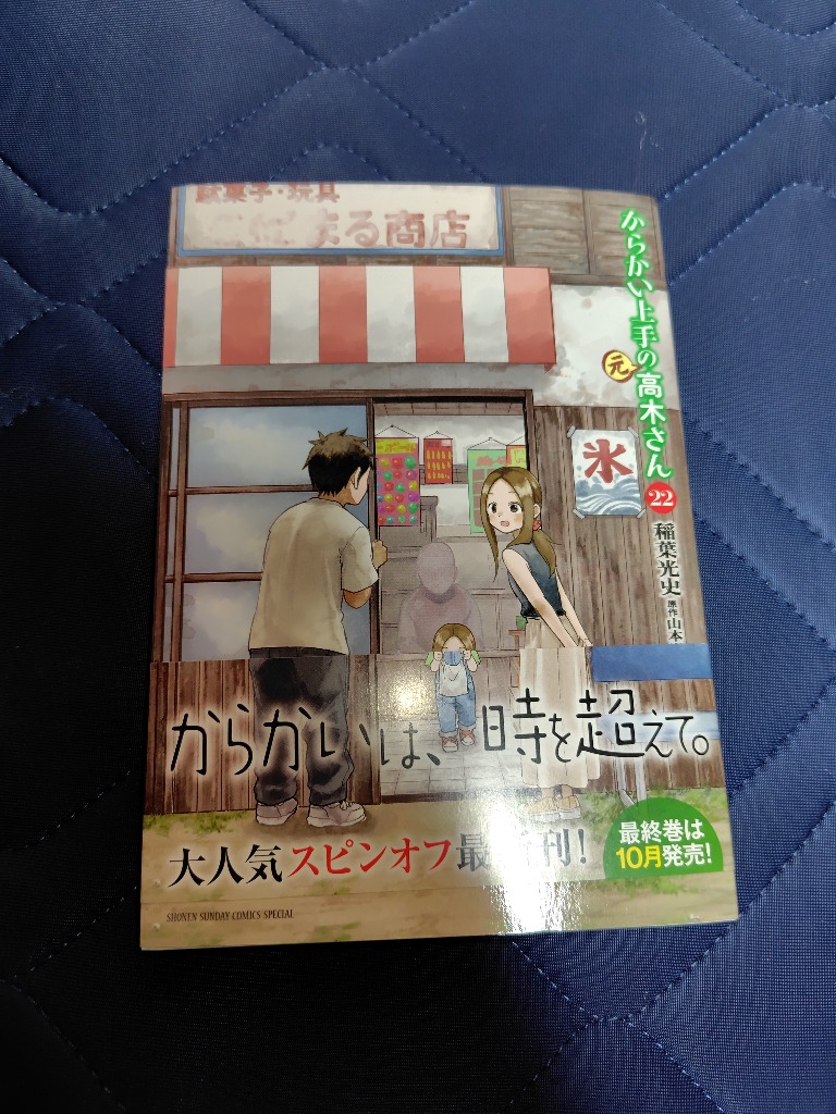 からかい上手の〈元〉高木さん 22/稲葉光史/山本崇一朗
