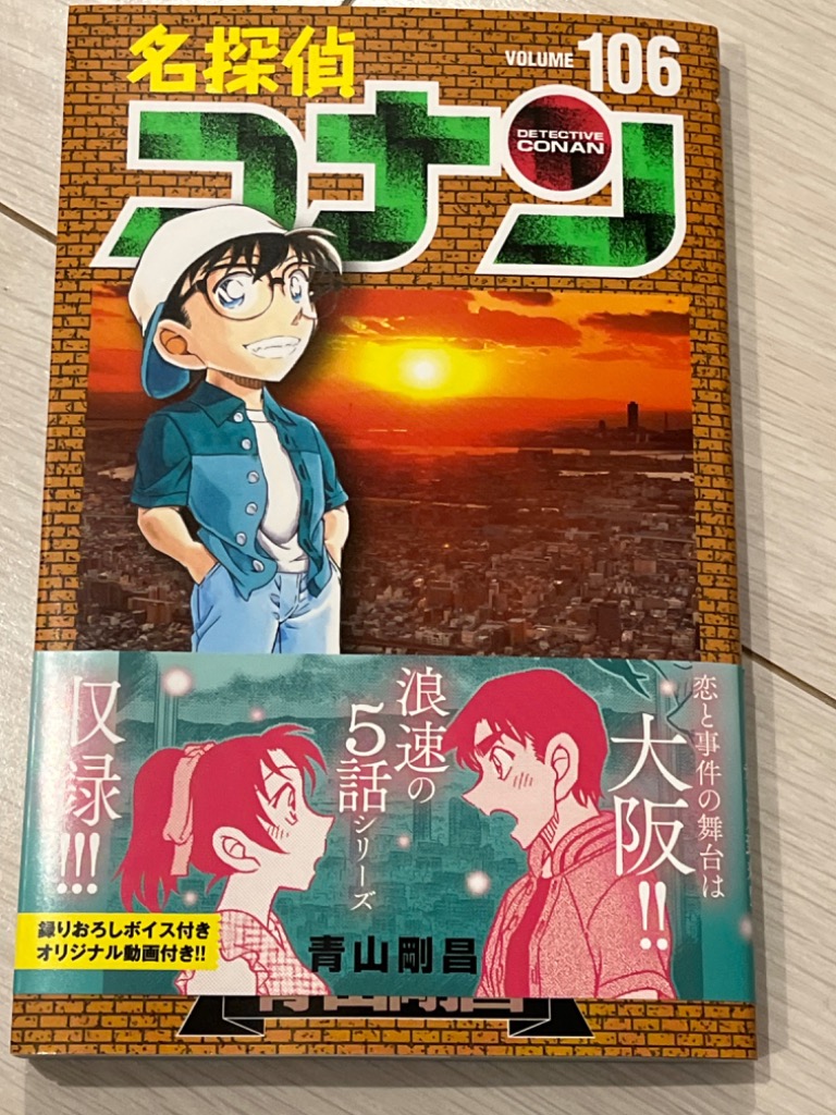 名探偵コナン Volume106/青山剛昌 : bookfanプレミアム - 通販