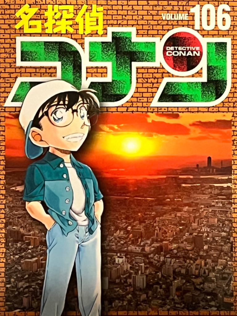 名探偵コナン Volume106/青山剛昌 : bookfanプレミアム - 通販