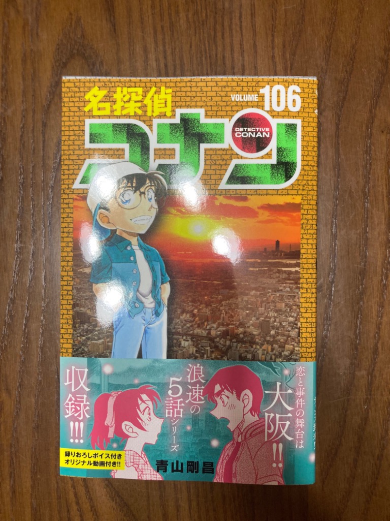 名探偵コナン Volume106/青山剛昌 : bookfanプレミアム - 通販
