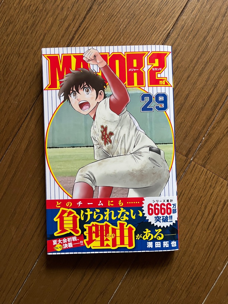 MAJOR 2nd 29/満田拓也 : bookfanプレミアム - 通販 - Yahoo
