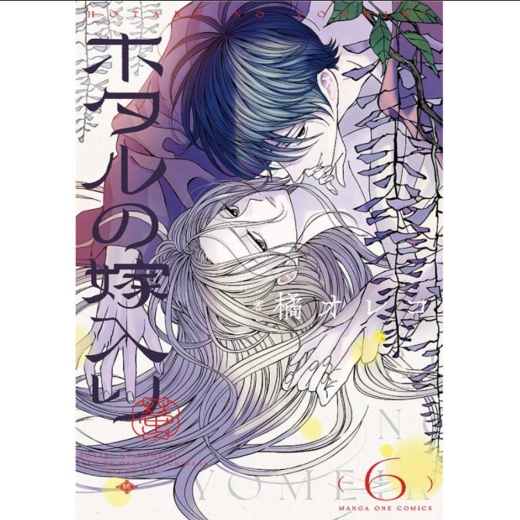 ホタルの嫁入り 6/橘オレコ : bookfanプレミアム - 通販 - Yahoo