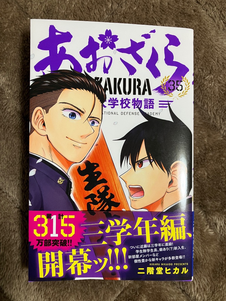 あおざくら 防衛大学校物語 35 （少年サンデーコミックス