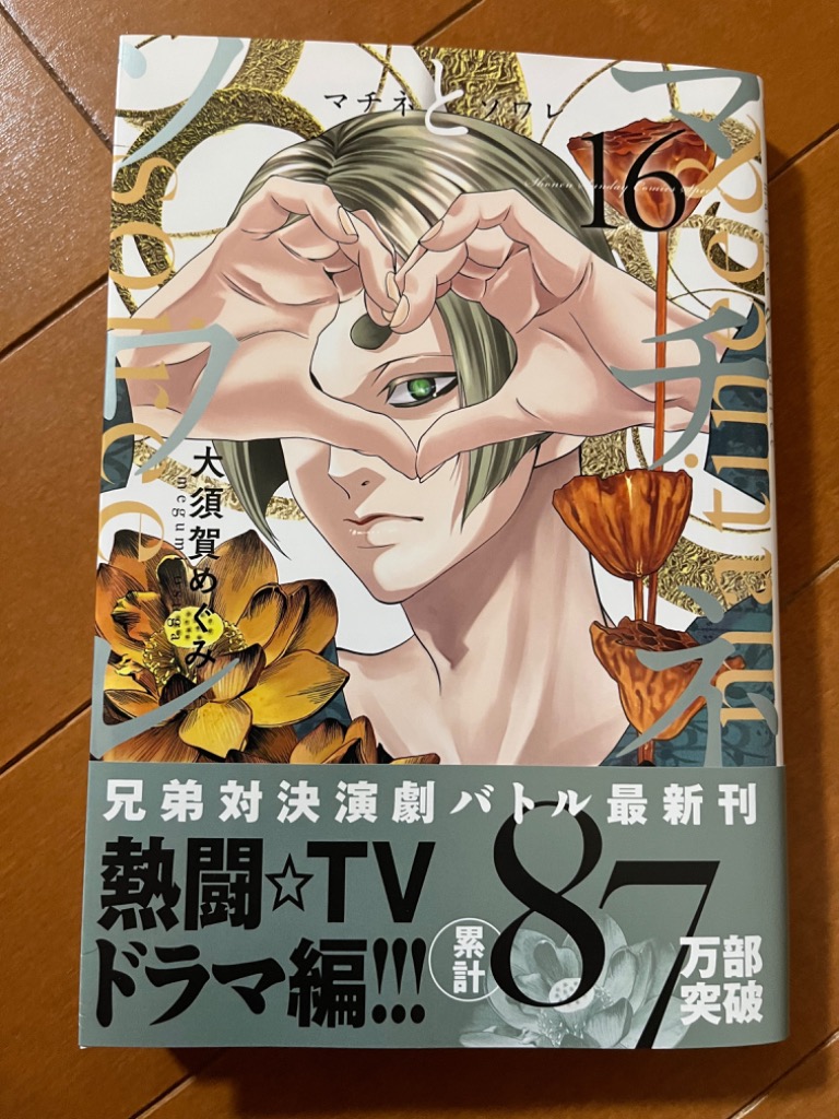 マチネとソワレ 16/大須賀めぐみ : bookfanプレミアム - 通販
