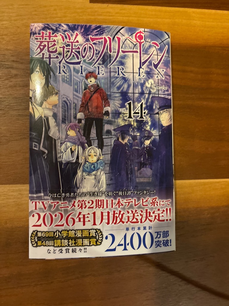 20) 葬送のフリーレン　ＶＯＬ．１４ 山田鐘人　アベツカサ 葬送のフリーレン VOL.14/山田鐘人/アベツカサ : bookfan