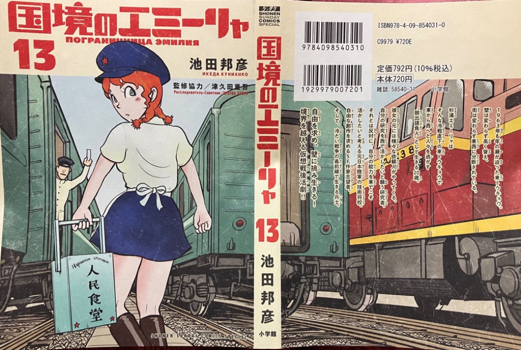 国境のエミーリャ 13/池田邦彦/津久田重吾 : bookfanプレミアム