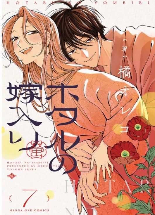 ホタルの嫁入り 7/橘オレコ : bookfanプレミアム - 通販 - Yahoo