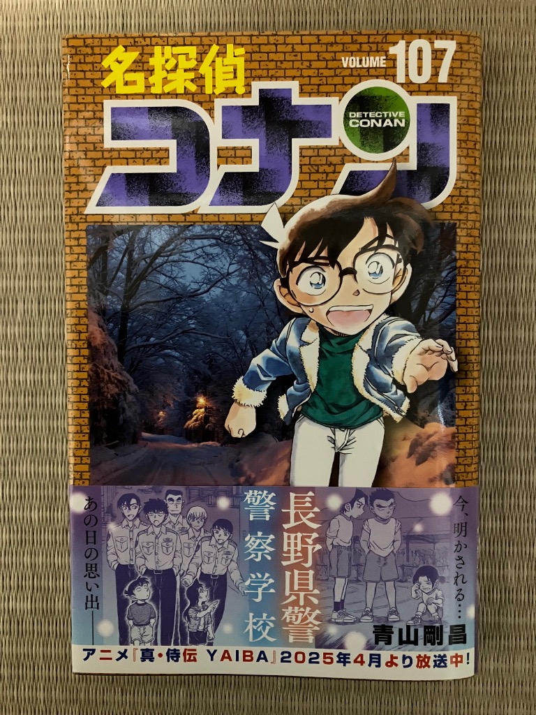 名探偵コナン Volume107/青山剛昌 : bookfanプレミアム - 通販
