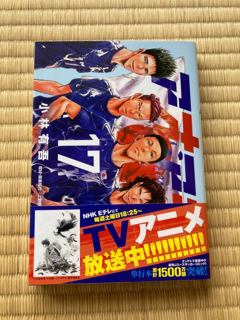 アオアシ 17～31 Amazon.com: アオアシ (17) (ビッグ コミックス) Comic
