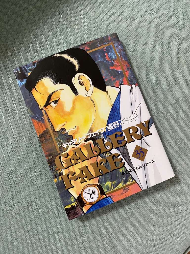 ギャラリーフェイク : コミック全巻セット・まとめ買いギャラリー