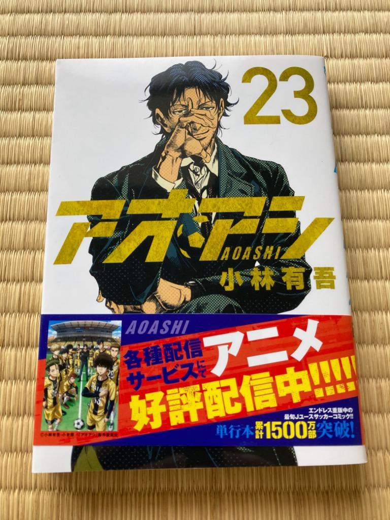 アオアシ 全23巻 小林有吾 アオアシ 1-23巻 新品セット | 小林 有吾, 上野 直彦 |本 | 通販