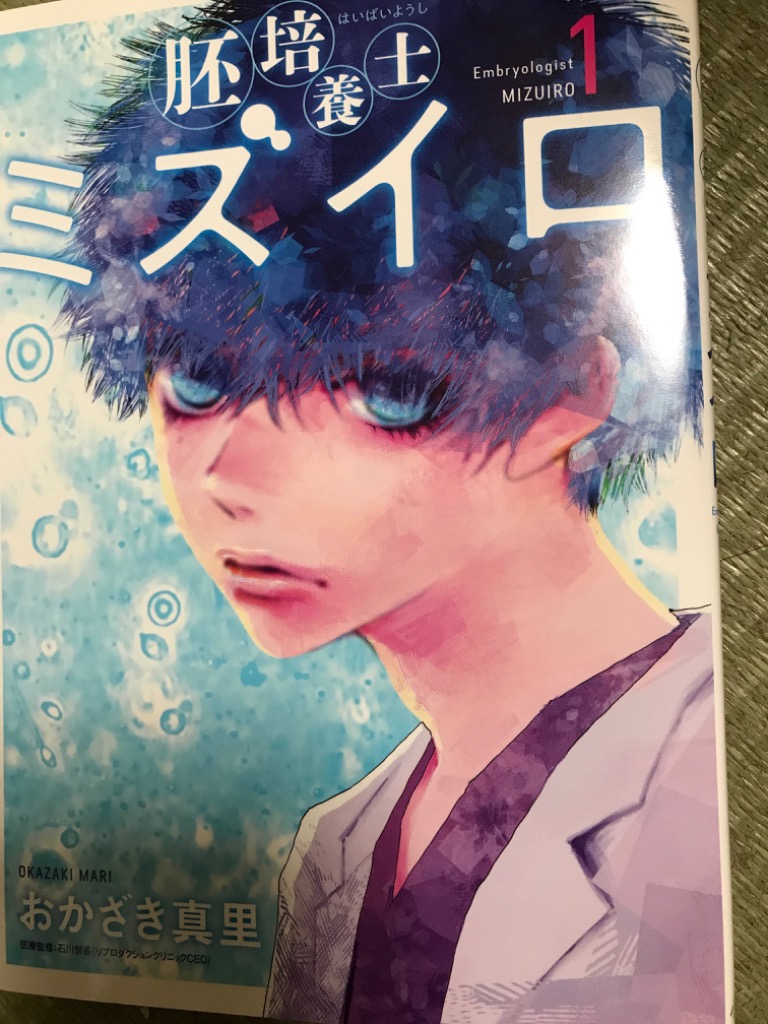 胚培養士(はいばいようし)ミズイロ(1) - その他