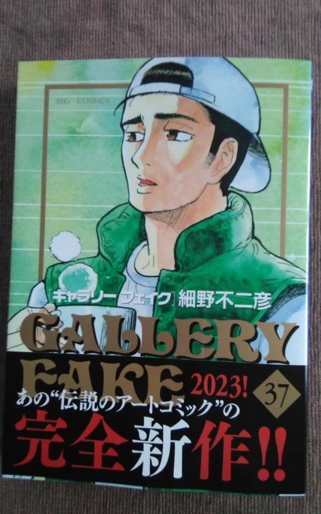 ギャラリーフェイク 37/細野不二彦 : bookfanプレミアム - 通販