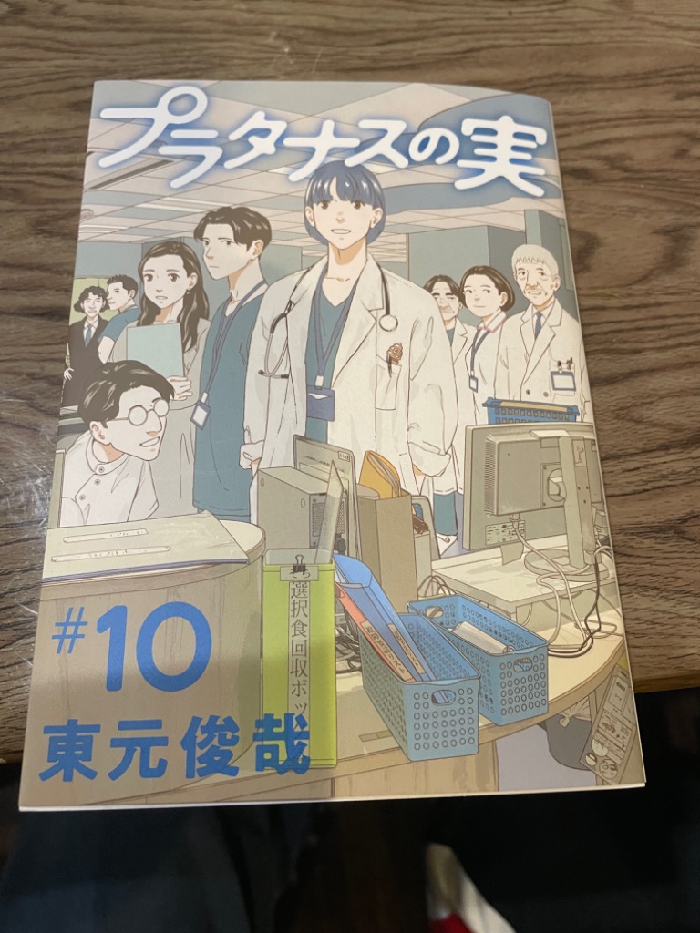 プラタナスの実 #10/東元俊哉 : bk-4098625156 : bookfanプレミアム