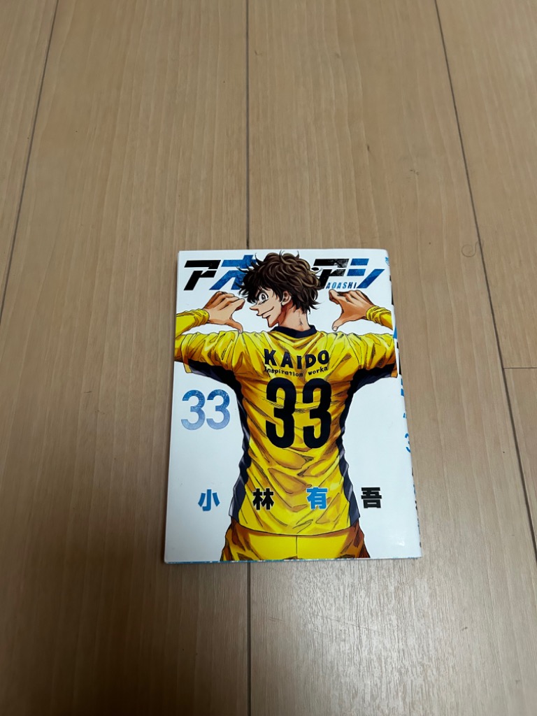 アオアシ 1〜33 アオアシ 33 | 小林有吾 | 【試し読みあり】 – 小学館コミック