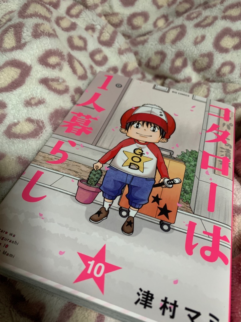 コタローは1人暮らし 10 （ビッグコミックス） 津村マミ／著 小学館