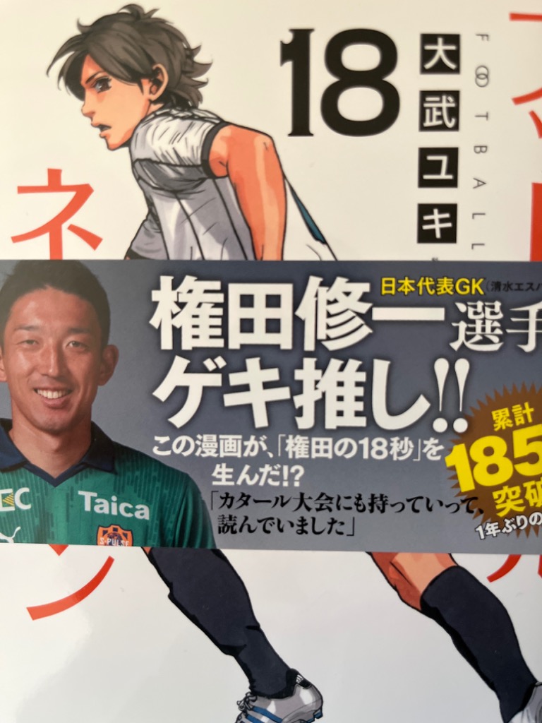 フットボールネーション 18/大武ユキ : bookfanプレミアム
