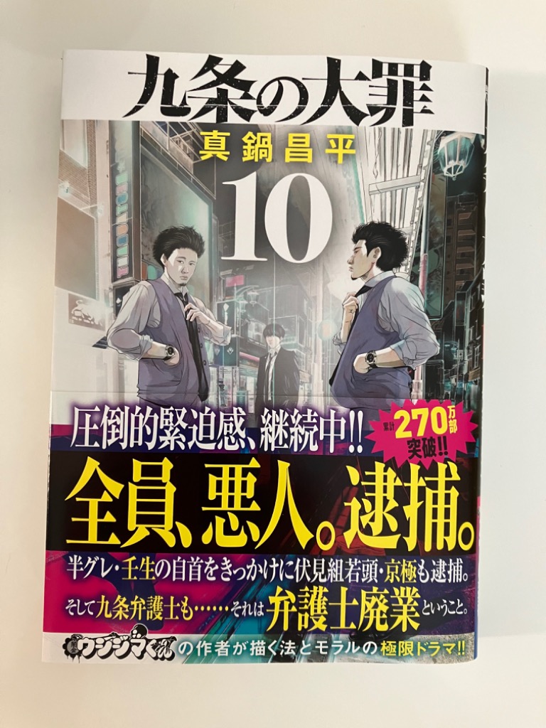 九条の大罪 10/真鍋昌平