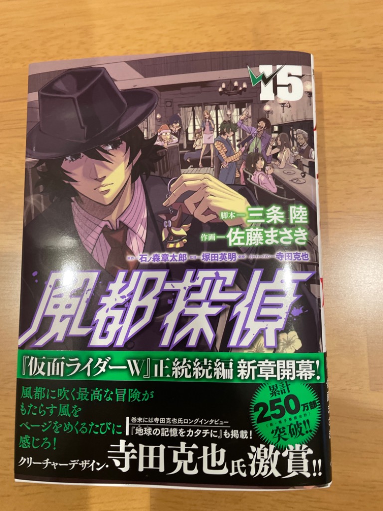 風都探偵 15/三条陸/佐藤まさき/石ノ森章太郎 : bookfan