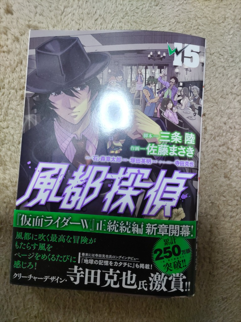 風都探偵　1〜15巻　三条陸　佐藤まさき　仮面ライダー 風都探偵（16） - マンガ（漫画） 石ノ森章太郎/三条陸/佐藤