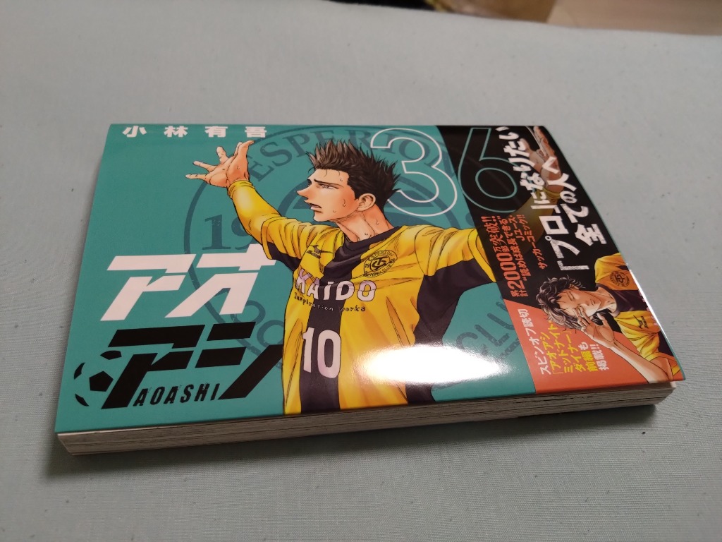 アオアシ 小林有吾 36巻 折り皺、汚れほとんど無し アオアシ 小林有吾 36巻 折り皺、汚れほとんど無し