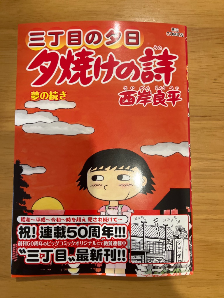 夕焼けの詩 三丁目の夕日 71/西岸良平 : bookfanプレミアム