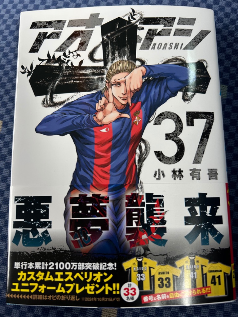 アオアシ　37巻 アオアシ 37/小林有吾 : bookfanプレミアム - 通販 - Yahoo