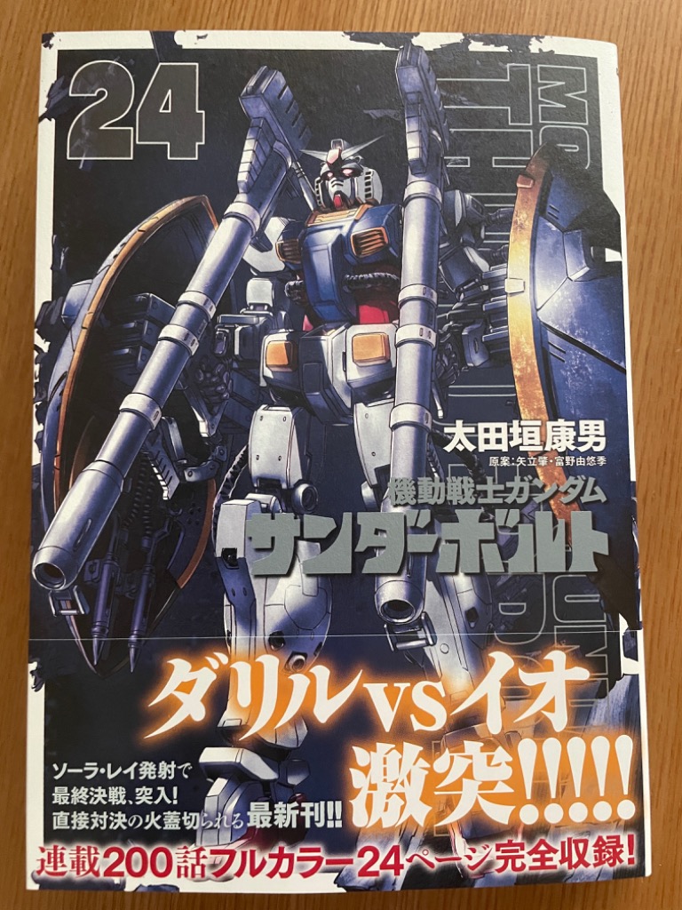機動戦士ガンダムサンダーボルト 24/太田垣康男/矢立肇/富野