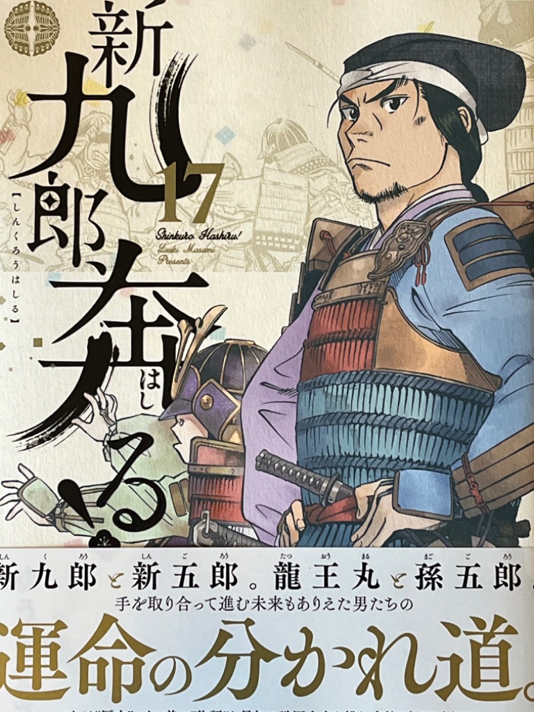 品番J456★新九郎、奔る!★ 新九郎、奔る! (18) (ビッグスピリッツコミックススペシャル