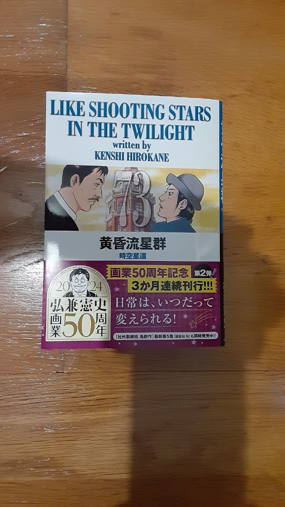 黄昏流星群 73 （ビッグコミックス） 弘兼憲史／著 小学館