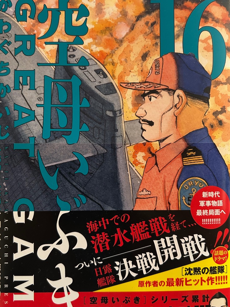 空母いぶきGREAT GAME 16/かわぐちかいじ/惠谷治 : bookfan