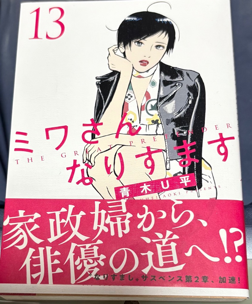 ミワさんなりすます　 1〜13巻　青木U平 ミワさんなりすます 13/青木U平 : bookfanプレミアム - 通販 - Yahoo