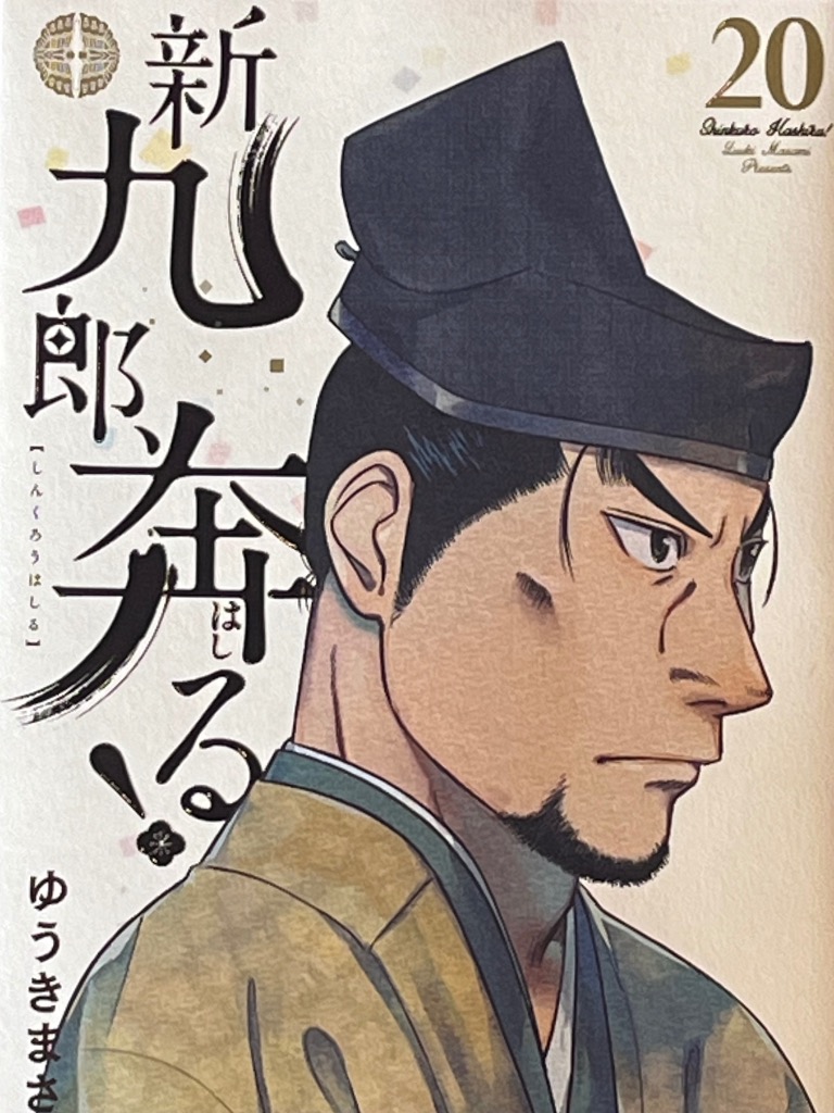 新九郎はしる 新九郎、奔る！ - ゆうきまさみ | ビッコミ（ビッグコミックス）