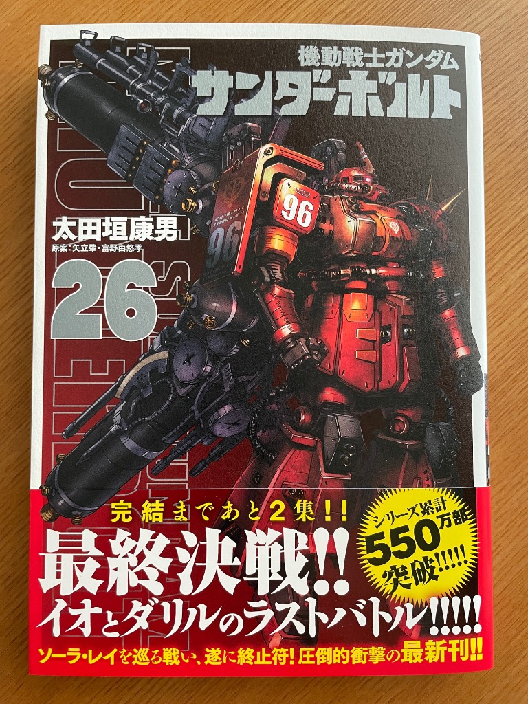 【送料無料】機動戦士ガンダム サンダーボルト 1-26巻 既刊全巻セット 機動戦士ガンダムサンダーボルト 26/太田垣康男/矢立肇/富野