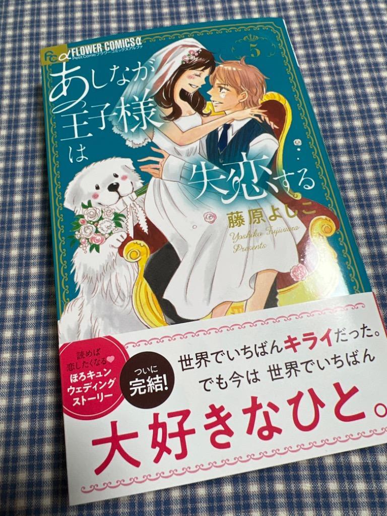 あしなが王子様は失恋する 5/藤原よしこ : bk-4098720256 : bookfan