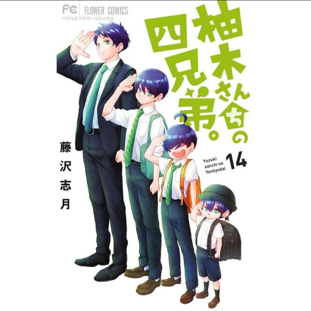 柚木さんちの四兄弟。 14/藤沢志月 : bookfanプレミアム - 通販