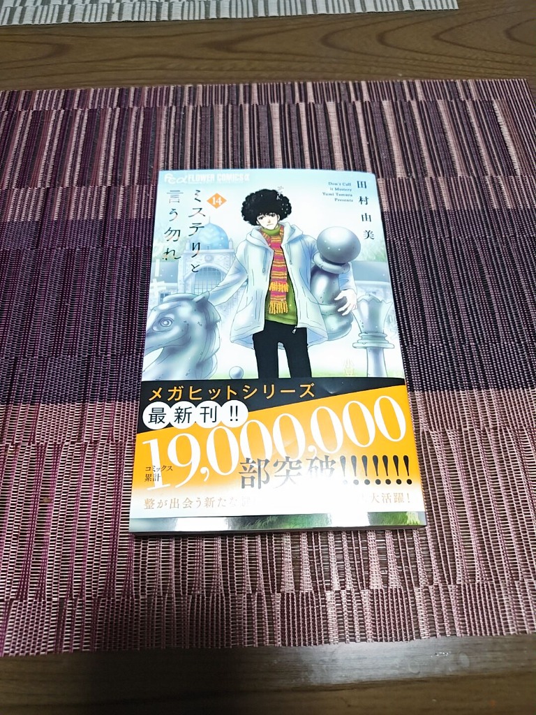 ミステリと言う勿れ 14/田村由美 : bookfanプレミアム - 通販