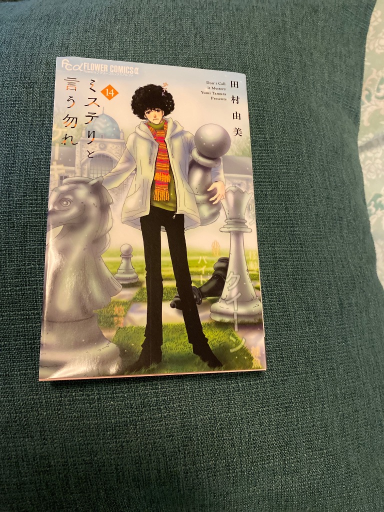 ミステリと言う勿れ 14/田村由美 : bookfanプレミアム - 通販