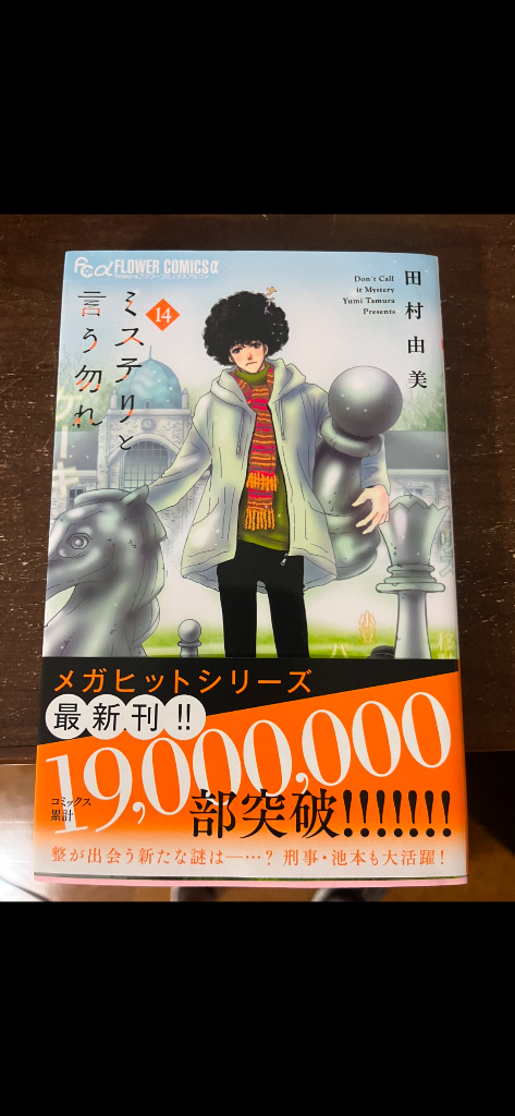 ミステリと言う勿れ 14/田村由美 : bookfanプレミアム - 通販